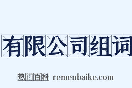 有限公司组词是什么意思的图片